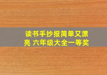 读书手抄报简单又漂亮 六年级大全一等奖